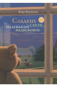 Книга Сладких снов, маленький медвежонок