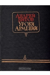 Книга Уроки Армении