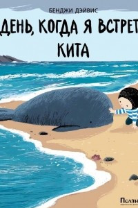 Книга День, когда я встретил кита