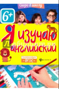 Книга Я изучаю английский