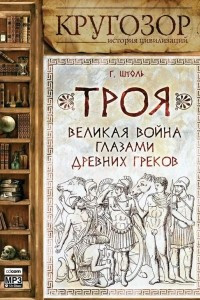 Книга Троя: великая война глазами греков