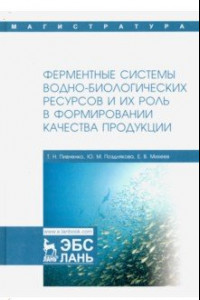Книга Ферментные системы водно-биологических ресурсов и их роль в формировании качества продукции