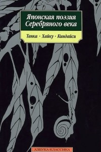 Книга Японская поэзия Серебряного века. Танка, хайку, киндайси