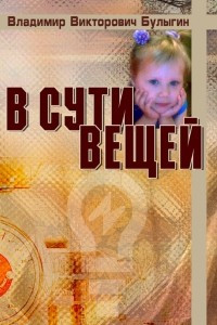 Книга В сути вещей