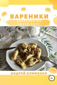 Книга Вареники