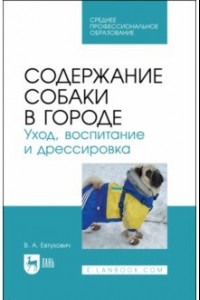 Книга Содержание собаки в городе. Уход, воспитание и дрессировка. Учебное пособие для СПО