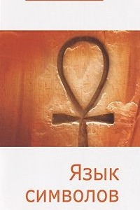 Книга Язык символов