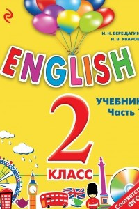 Книга ENGLISH. 2 класс. Учебник. Часть 1 + СD
