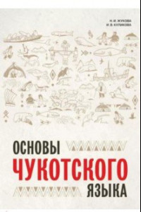 Книга Основы чукотского языка
