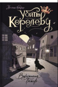 Книга Убить королеву