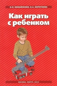 Книга Как играть с ребенком