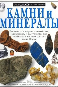 Книга Камни и минералы
