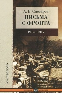 Книга Письма с фронта. 1914-1917