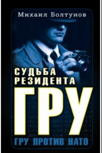 Книга Судьба резидента ГРУ