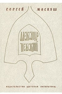 Книга Александр Невский