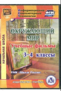 Книга Окружающий мир. 3-4 классы. Учебные фильмы. 