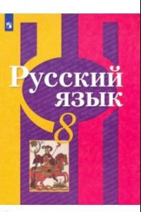 Книга Русский язык. 8 класс. Учебник. ФП