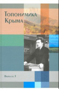 Книга Топонимика Крыма. Выпуск 3