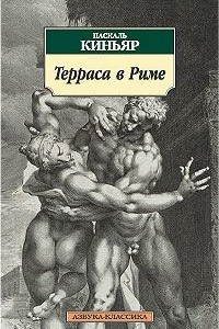 Книга Терраса в Риме
