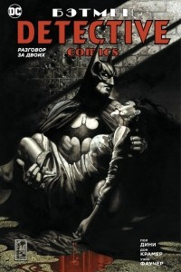 Книга Бэтмен. Detective Comics: Разговор за двоих