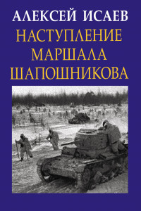 Книга Наступление маршала Шапошникова