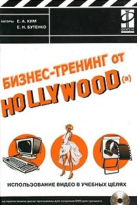 Книга Бизнес-тренинг от Hollywood(a). Использование видео в учебных целях