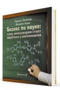 Книга Бизнес по науке