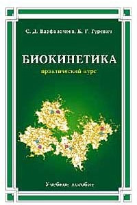 Книга Биокинетика. Практический курс