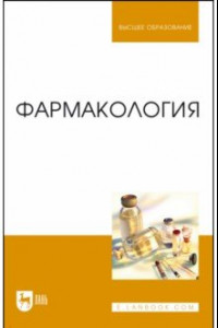 Книга Фармакология.Учебник для вузов