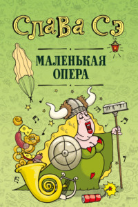 Книга Маленькая опера
