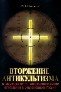 Книга Вторжение антикультизма в государственно-конфессиональные отношения в современной России