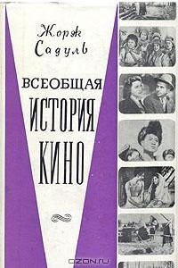 Книга Всеобщая история кино. В шести томах. Том 6