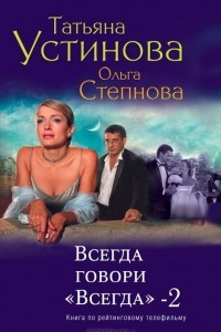 Книга Всегда говори 