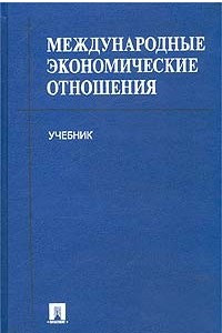 Книга Международные экономические отношения. Учебник