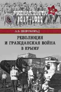 Книга Революция и Гражданская война в Крыму