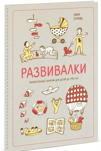 Книга Развивалки. Увлекательные занятия для детей до трёх лет