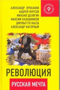 Книга Революция - русская мечта
