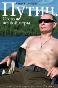 Книга Путин. Стерх всякой меры