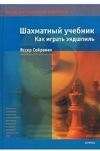 Книга Шахматный учебник. Как играть эндшпиль