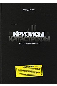 Книга Кризисы и катастрофы. Кто и почему выживает