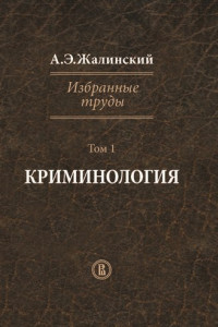 Книга Избранные труды. Том 1. Криминология