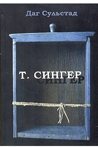Книга Т. Сингер