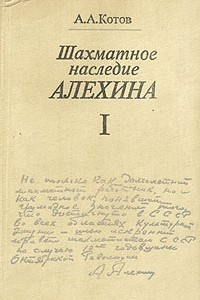 Книга Шахматное наследие А. А. Алехина. В двух томах. Том 1