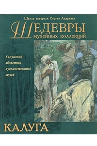 Книга Шедевры музейных коллекций. Калуга