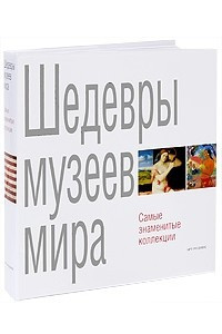 Книга Шедевры музеев мира
