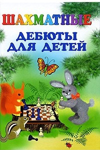 Книга Шахматные дебюты для детей