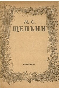 Книга М. С. Щепкин