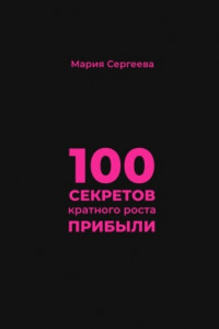 Книга 100 секретов кратного роста прибыли