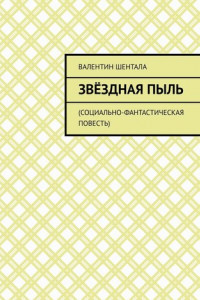 Книга Звёздная пыль. Социально-фантастическая повесть