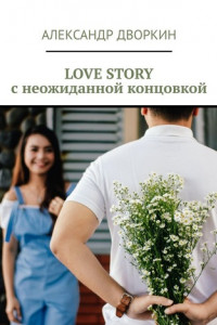Книга LOVE STORY с неожиданной концовкой